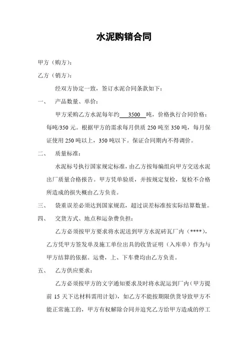 水泥购销合同范本 3