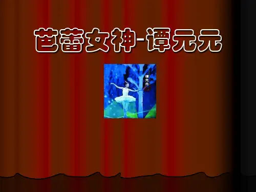 芭蕾女神-谭元元
