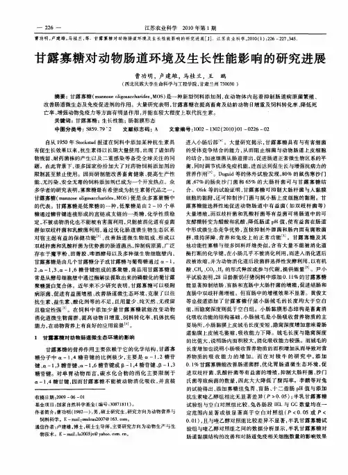 甘露寡糖对动物肠道环境及生长性能影响的研究进展