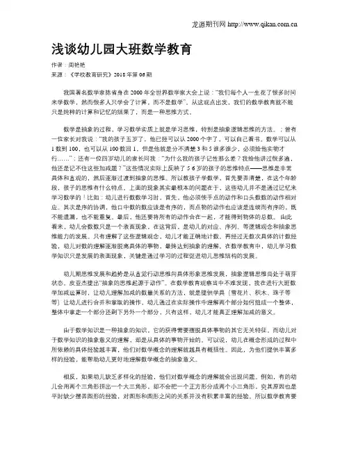 浅谈幼儿园大班数学教育