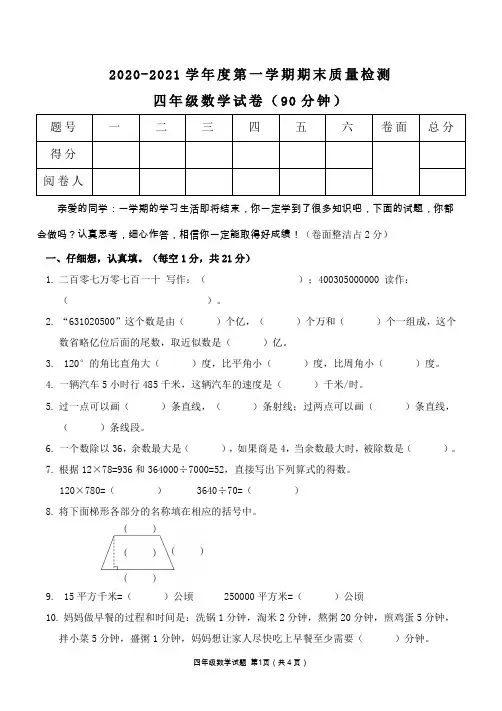 2020-2021学年度第一学期四年级数学期末考试试卷及答案共六套