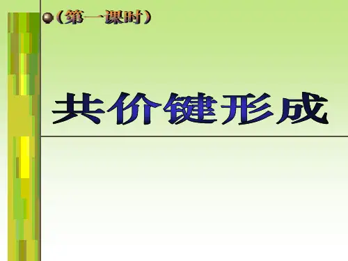 共价键形成