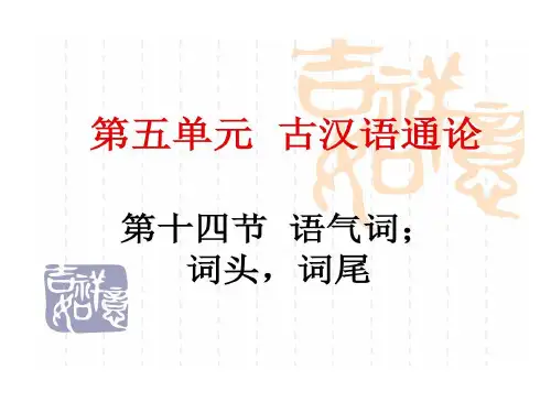古汉语通论 语气词词头,词尾共50页