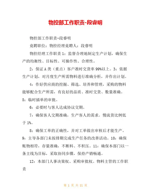 物控部工作职责-段睿明