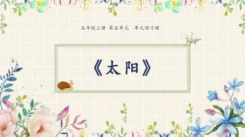 部编版五年级语文上册《太阳》PPT课件