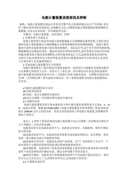 电能计量装置误差原因及控制