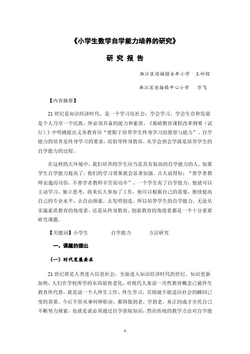 小学生数学自学能力培养的研究