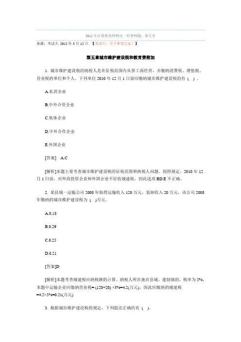 2012年注册税务师税法一经典例题第五章