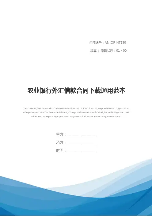 农业银行外汇借款合同下载通用范本