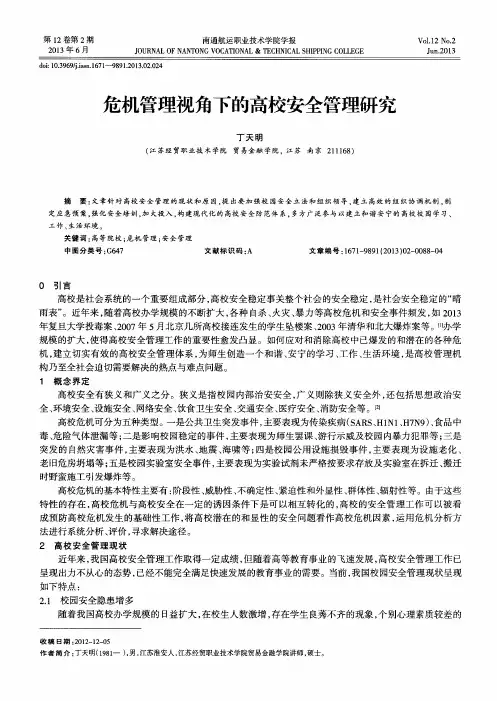 危机管理视角下的高校安全管理研究