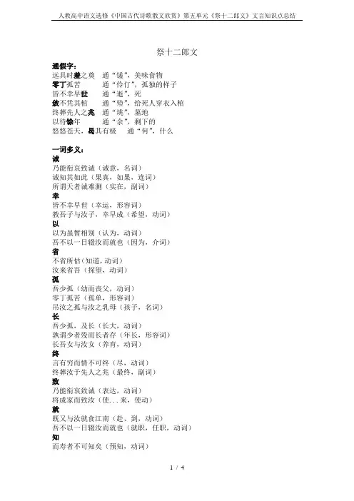 人教高中语文选修《中国古代诗歌散文欣赏》第五单元《祭十二郎文》文言知识点总结