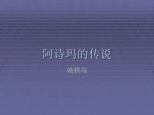 姚棋芮阿诗玛的传说