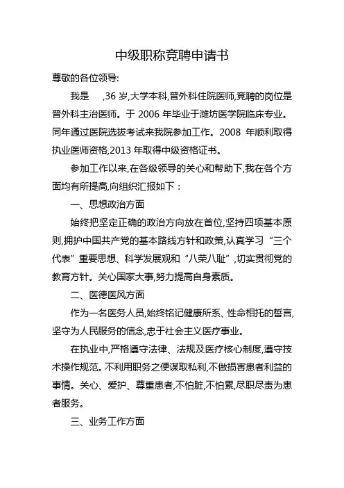 中级职称竞聘申请书