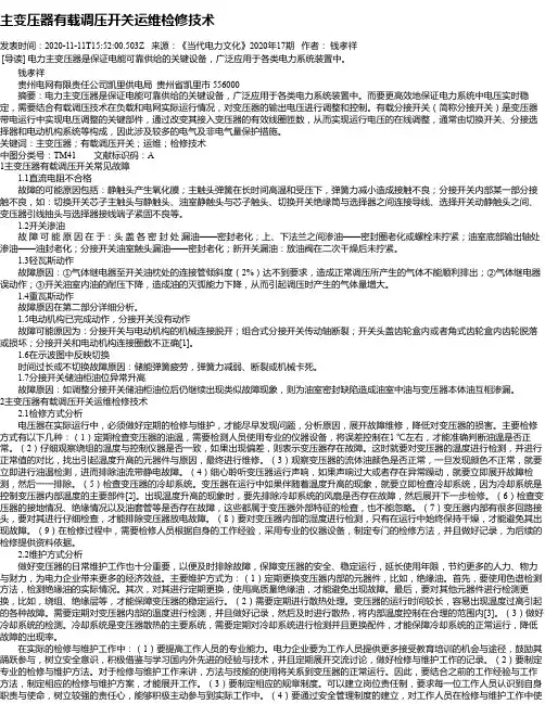 主变压器有载调压开关运维检修技术 2