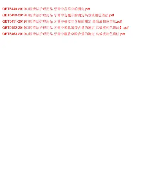 QBT 2019口腔清洁护理用品