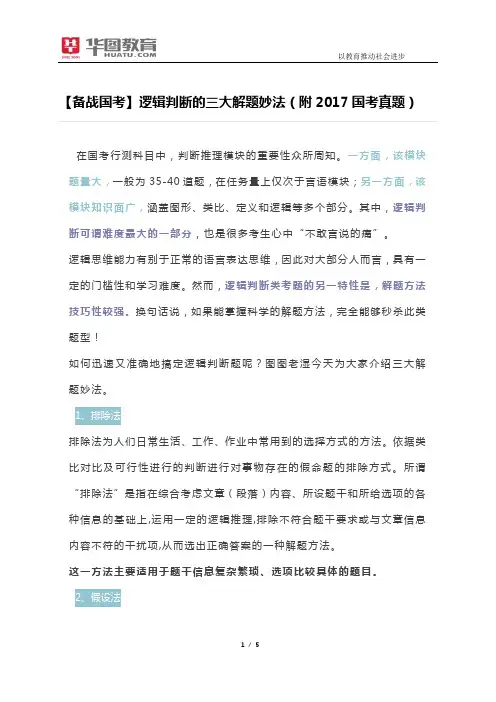 【备战国考】逻辑判断的三大解题妙法(附2017国考真题)