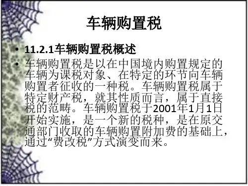 第十三章 车辆购置税(税法)