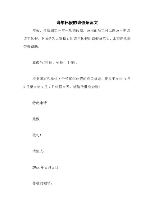 请年休假的请假条范文