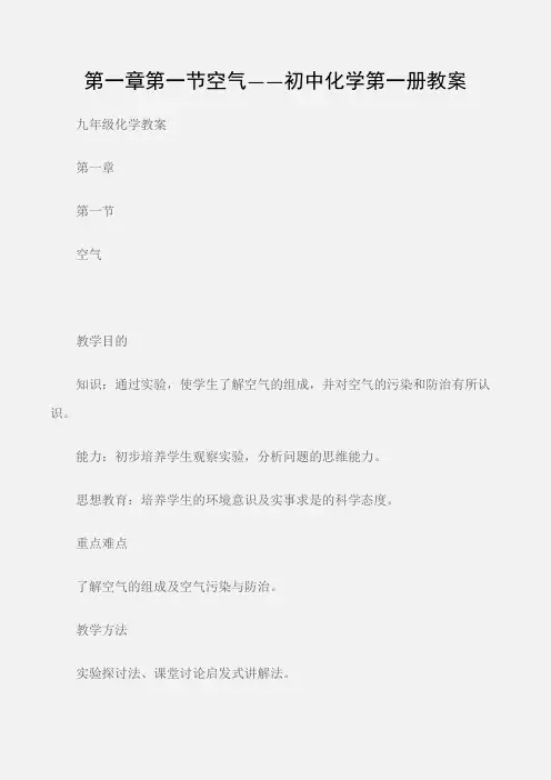 (九年级化学教案)第一章第一节空气——初中化学第一册教案