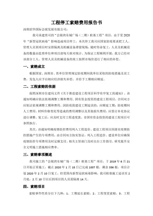 新冠肺炎工程索赔费用报告书(04-01)