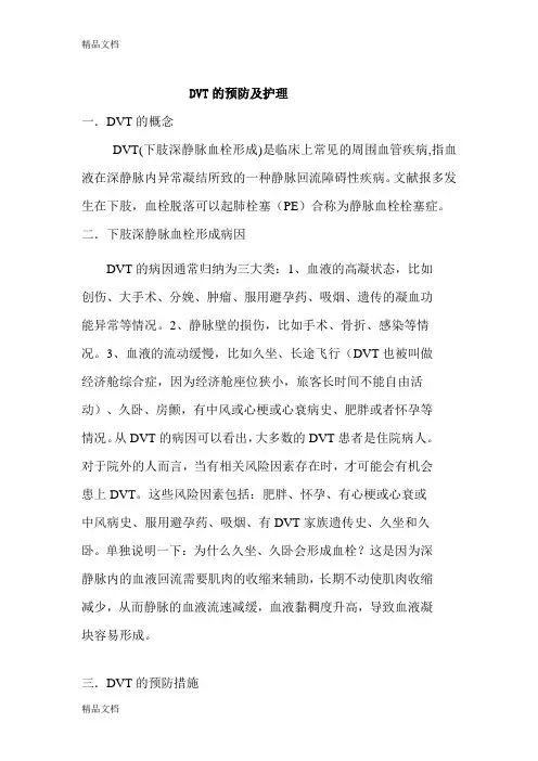 DVT的预防及护理培训资料