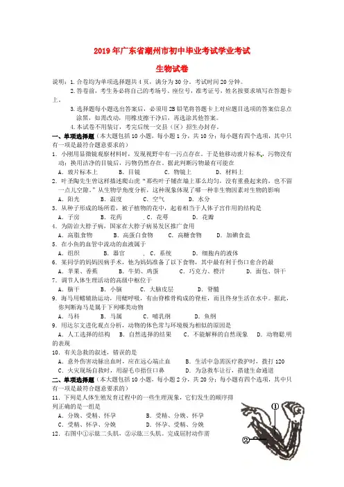 【2019年中考真题模拟】广东省潮州市2019年中考生物真题试题(含答案)