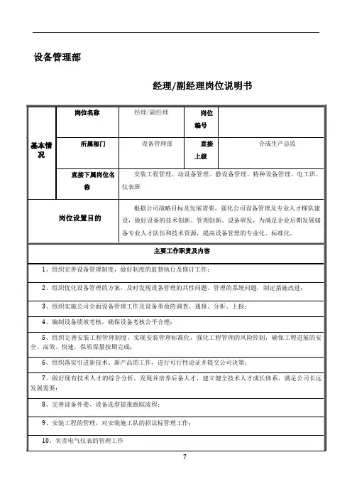 设备管理部岗位说明书