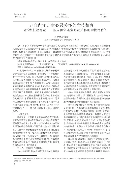 走向留守儿童心灵关怀的学校德育——评《农村德育论——指向留守