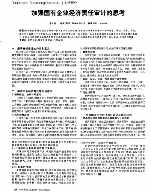 加强国有企业经济责任审计的思考