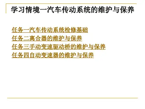 学习情境一汽车传动系统的维护与保养