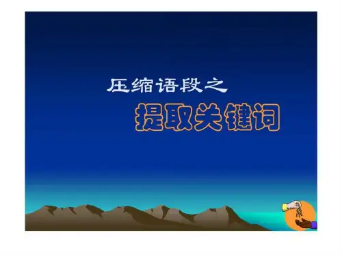 2019高考语文提取关键词