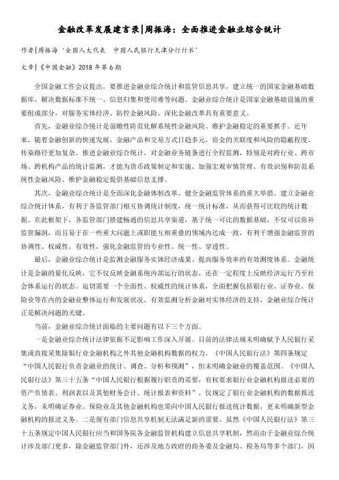 周振海：全面推进金融业综合统计