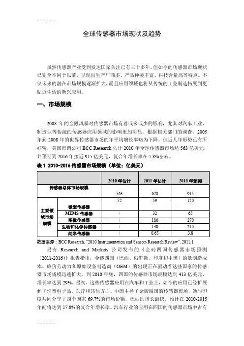 (整理)全球传感器市场现状及趋势