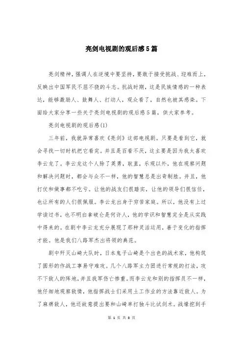亮剑电视剧的观后感5篇