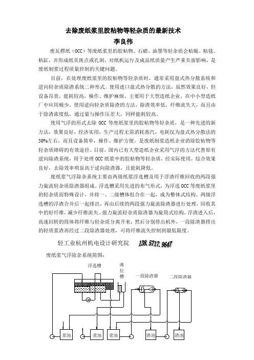 去除废纸浆里胶粘物等轻杂质的最新技术