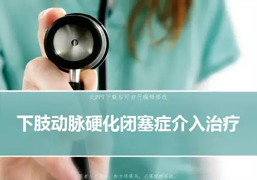 下肢动脉硬化闭塞症介入治疗PPT课件