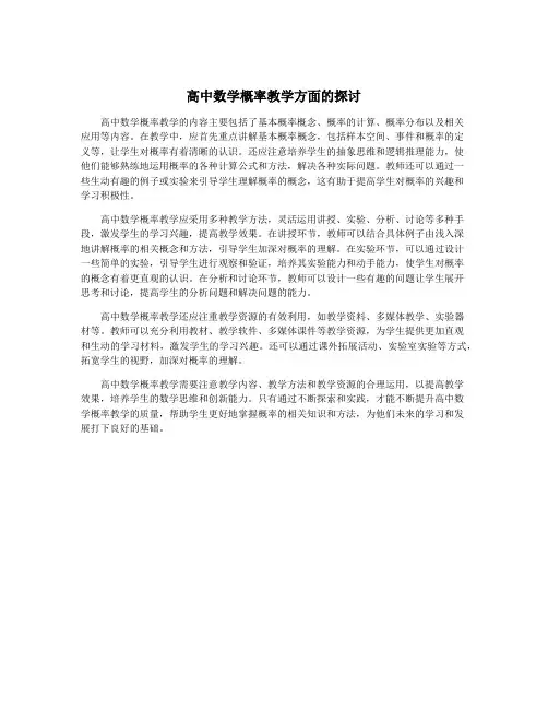 高中数学概率教学方面的探讨