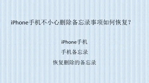 iPhone手机不小心删除备忘录事项如何恢复