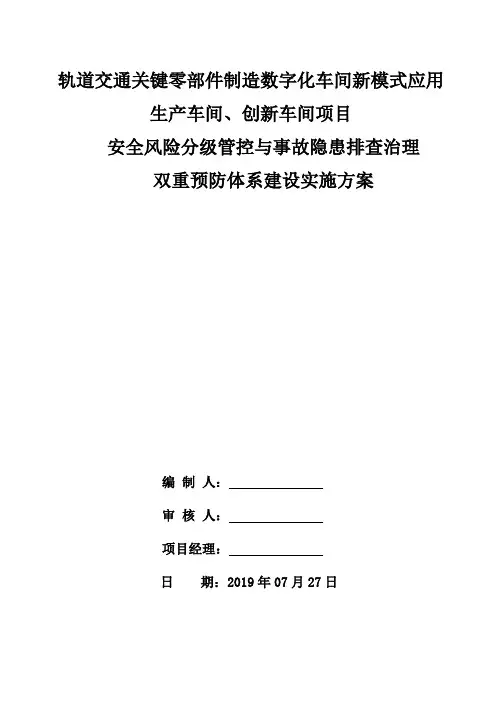 双重预防体系建设实施方案 4
