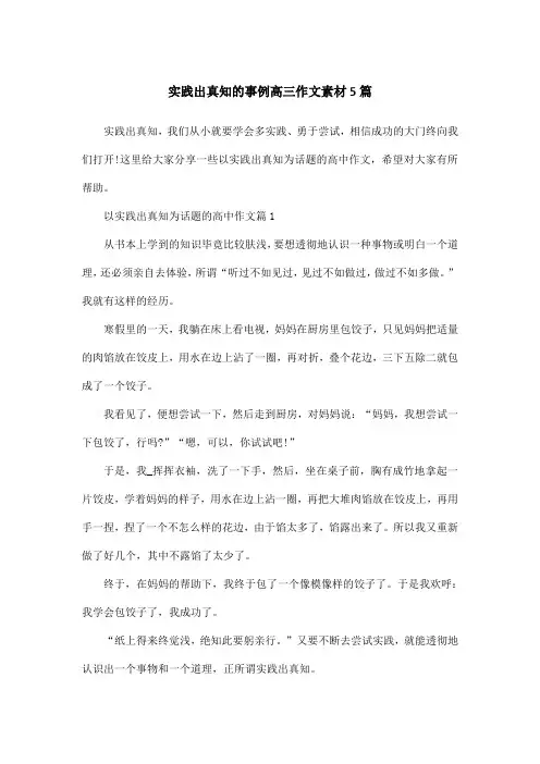 实践出真知的事例高三作文素材5篇