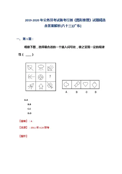 2019-2020年公务员考试备考行测《图形推理》试题精选含答案解析(八十三)[广东]