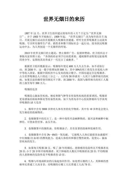 最新 世界无烟日的来历-精品