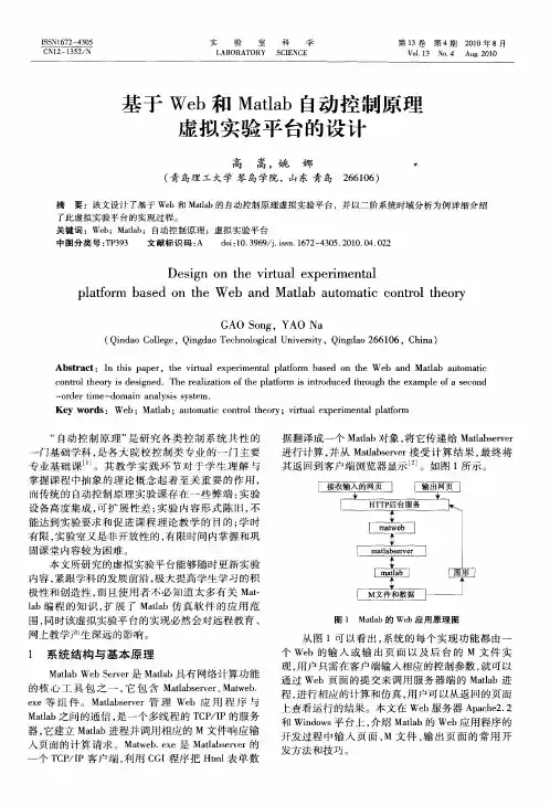 基于Web和Matlab自动控制原理虚拟实验平台的设计