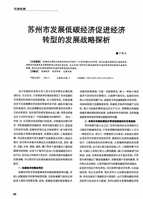 苏州市发展低碳经济促进经济转型的发展战略探析