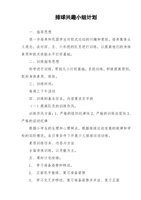 排球兴趣小组计划