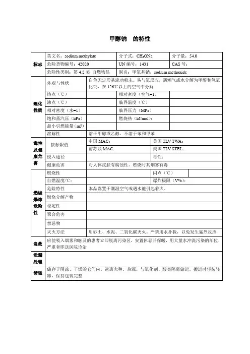 甲醇钠  的特性
