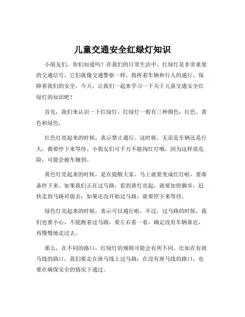 儿童交通安全红绿灯知识