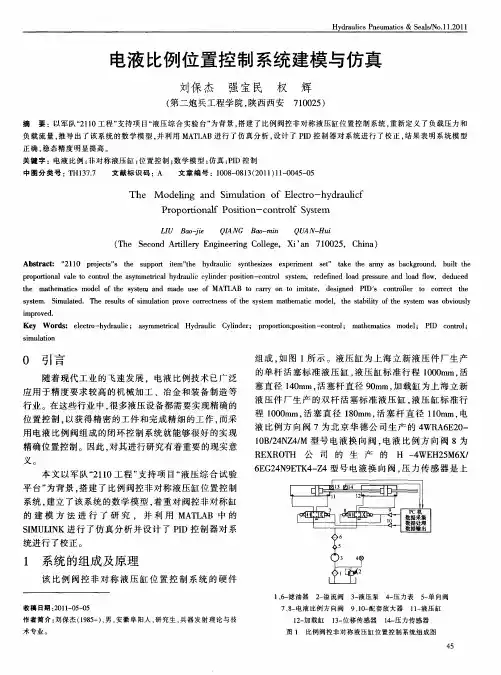 电液比例位置控制系统建模与仿真