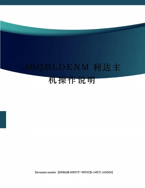 JBQBLDENM利达主机操作说明