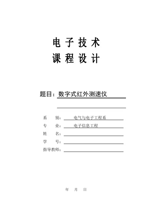 课程设计---数字式红外测速仪